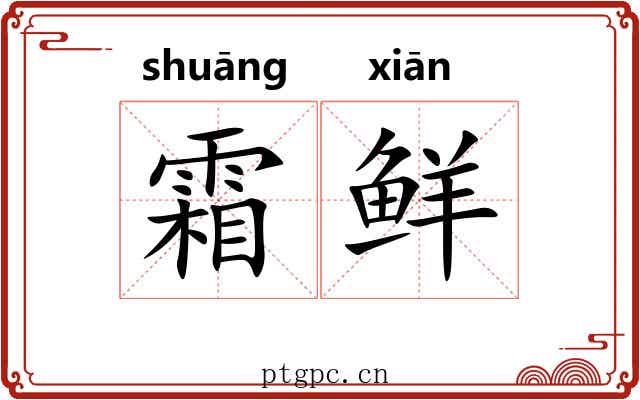 霜鲜 霜鲜