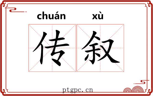 传叙 传叙