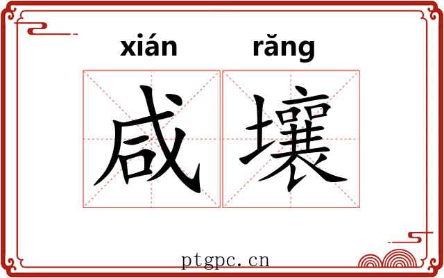 咸壤