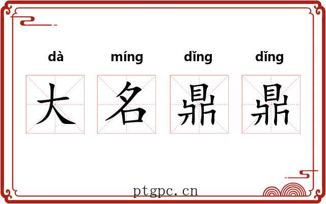 大名鼎鼎 大名鼎鼎