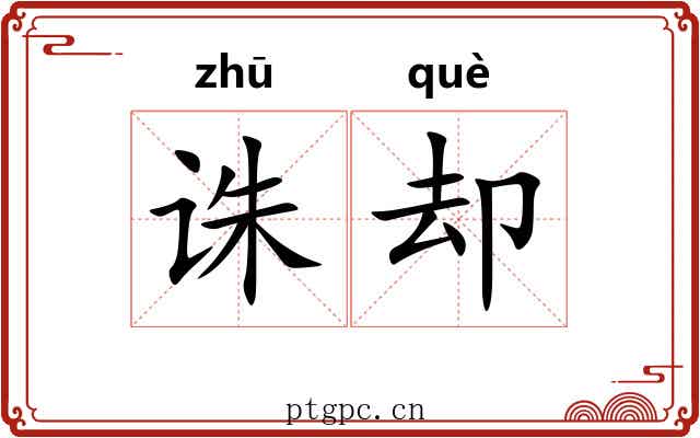 诛却