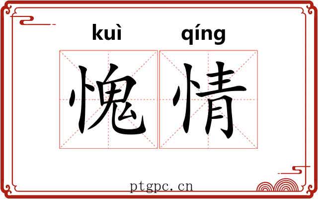 愧情 愧情