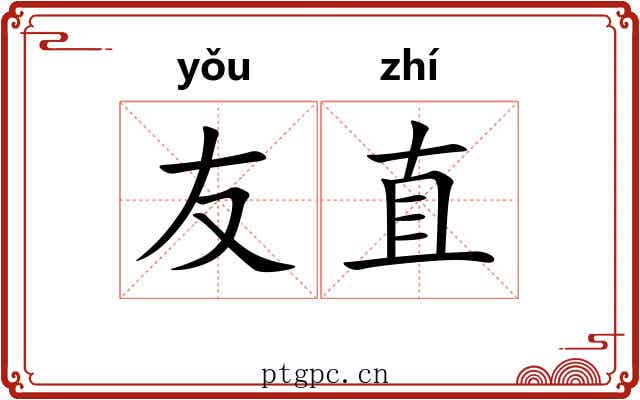友直