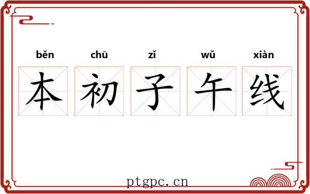 本初子午线