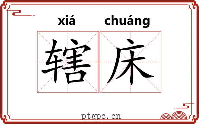 辖床