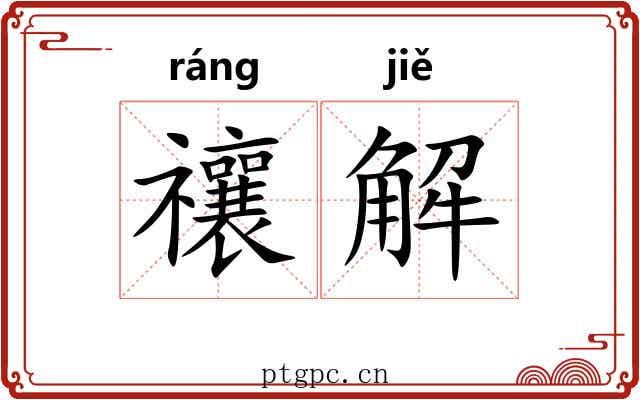 禳解 禳解
