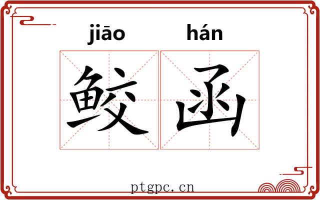 鲛函