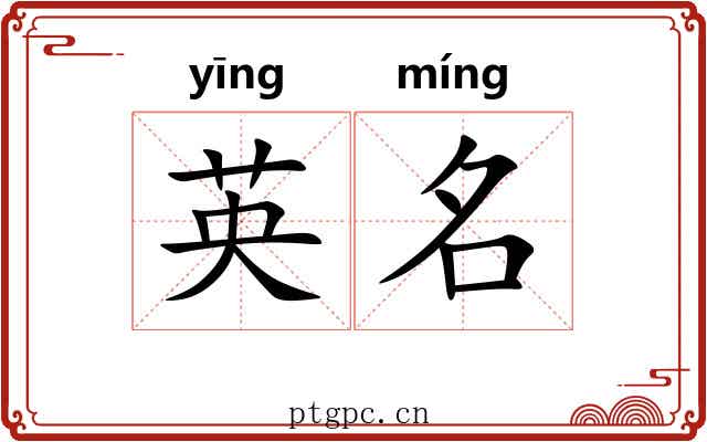 英名 英名