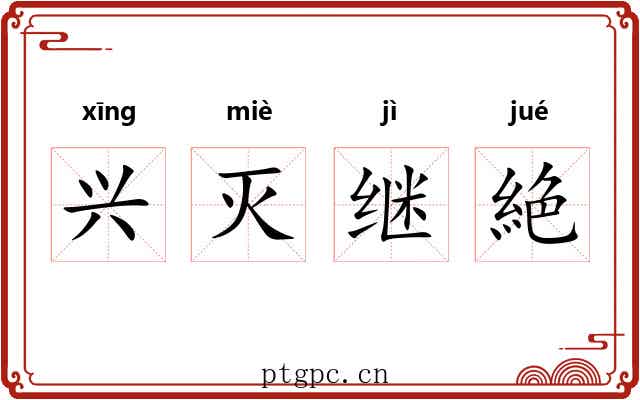 兴灭继絶 兴灭继絶