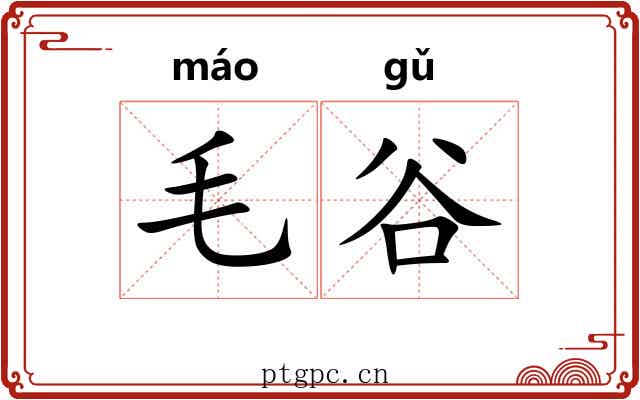 毛谷 毛谷