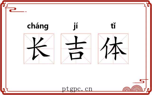 长吉体 长吉体