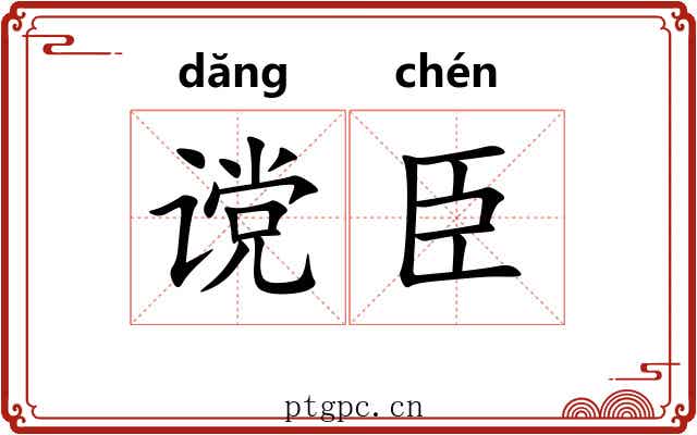 谠臣