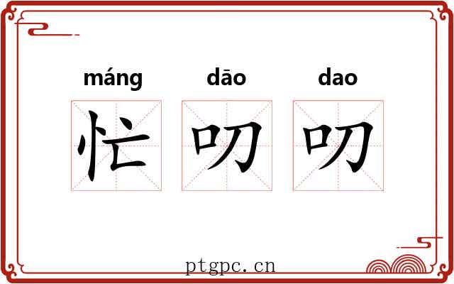 忙叨叨