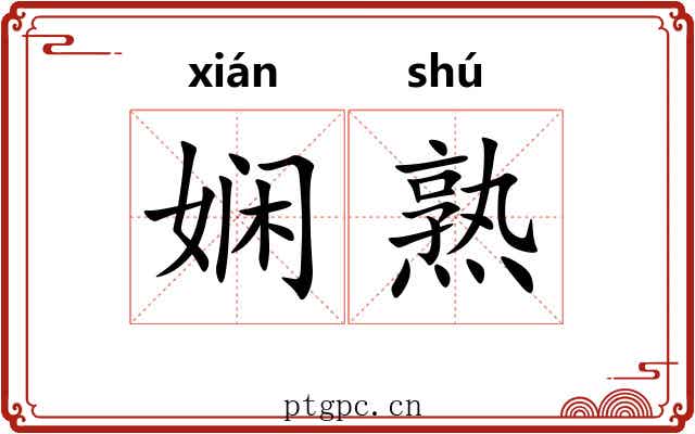 娴熟
