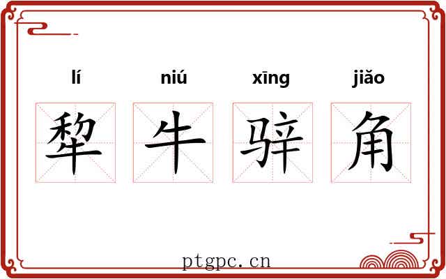 犂牛骍角 犂牛骍角