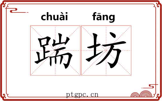 踹坊
