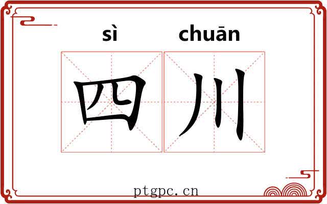 四川