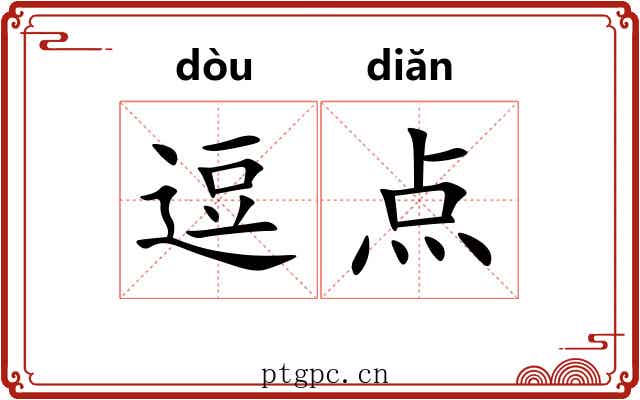 逗点
