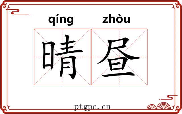 晴昼