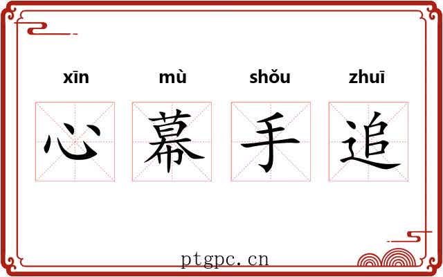 心幕手追 心幕手追