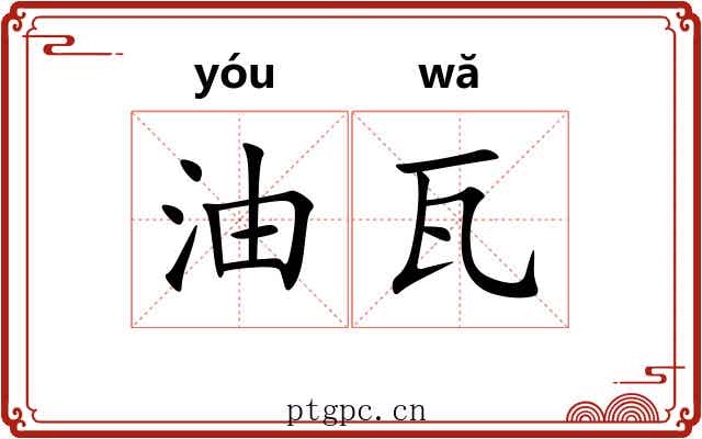油瓦 油瓦