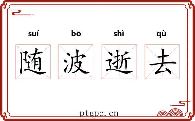 随波逝去 随波逝去