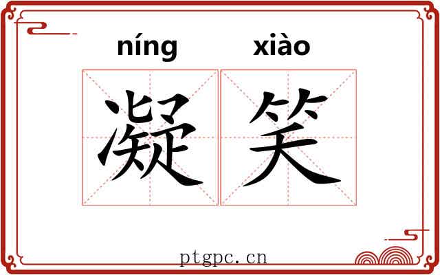 凝笑