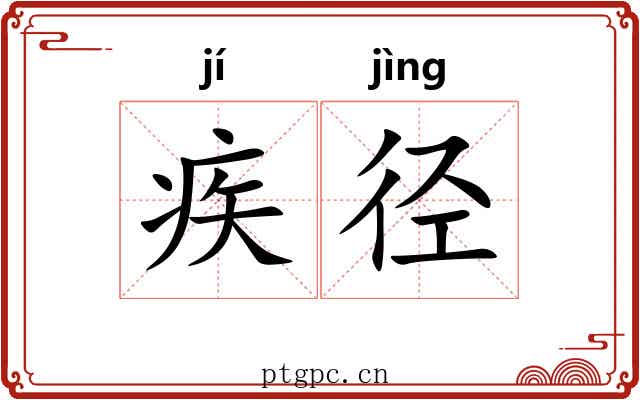 疾径