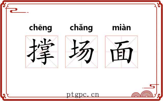 撑场面 撑场面
