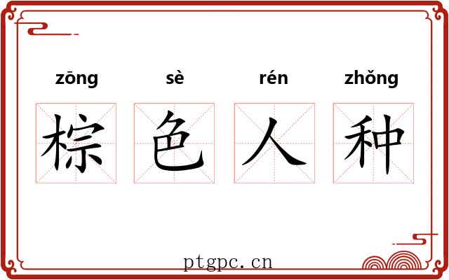 棕色人种 棕色人种