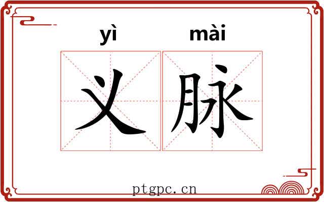 义脉