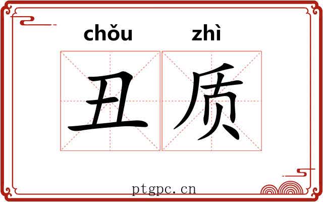 丑质