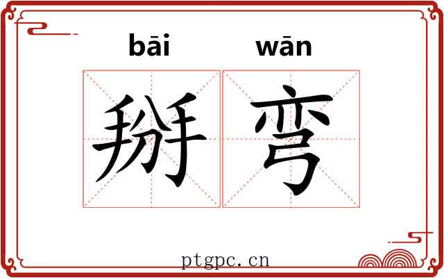 掰弯