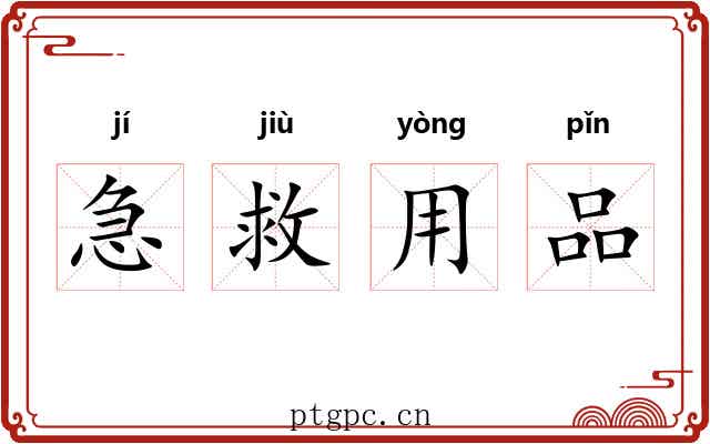 急救用品 急救用品