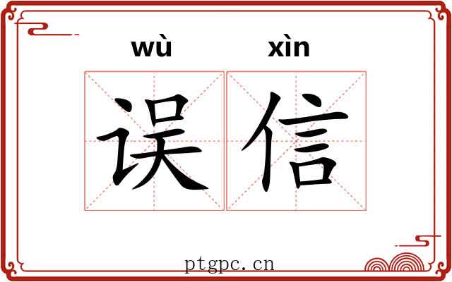 误信