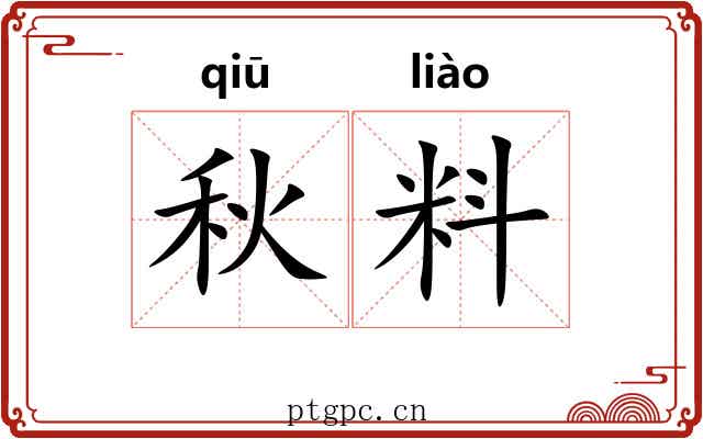 秋料 秋料