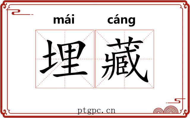 埋藏 埋藏