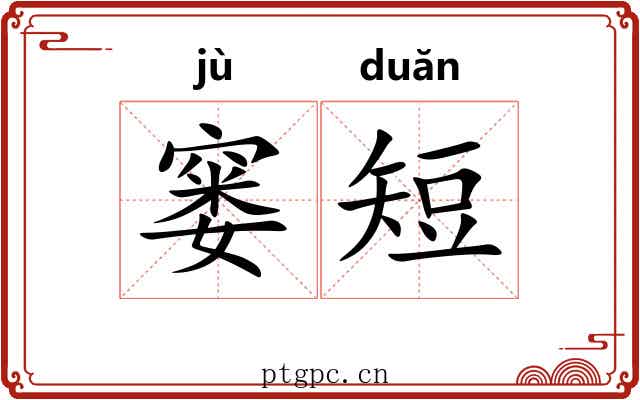 窭短