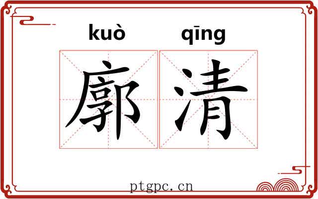 廓清