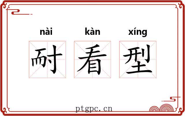 耐看型 耐看型