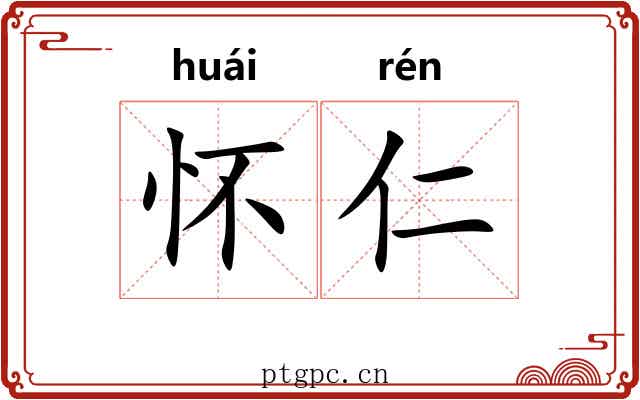 怀仁 怀仁