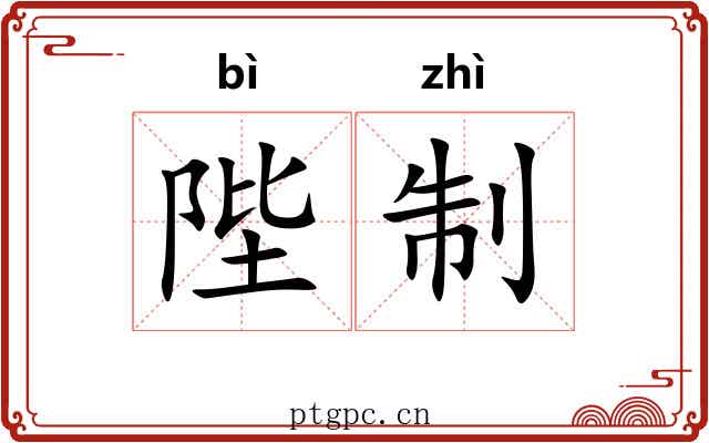 陛制
