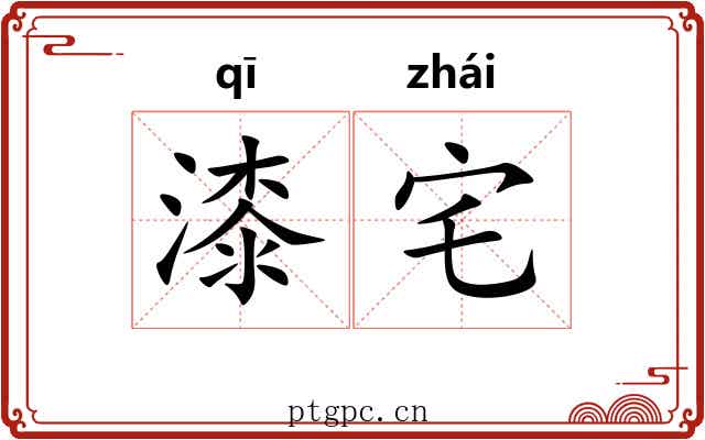 漆宅