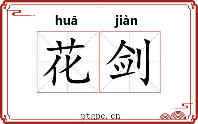 花剑 花剑