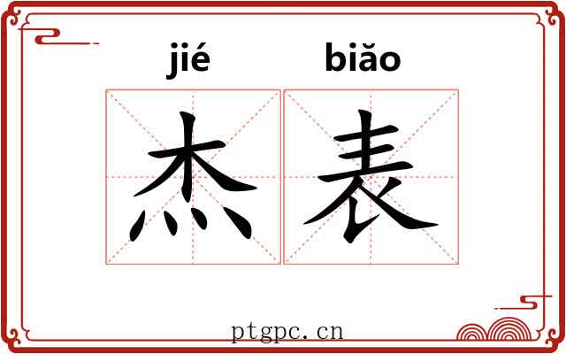 杰表