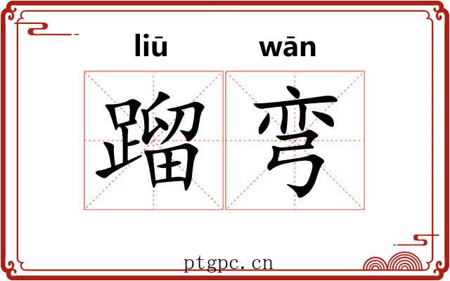 蹓弯