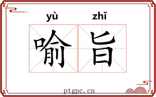 喻旨