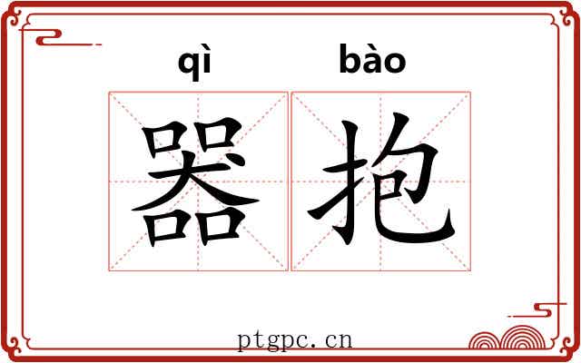 器抱 器抱