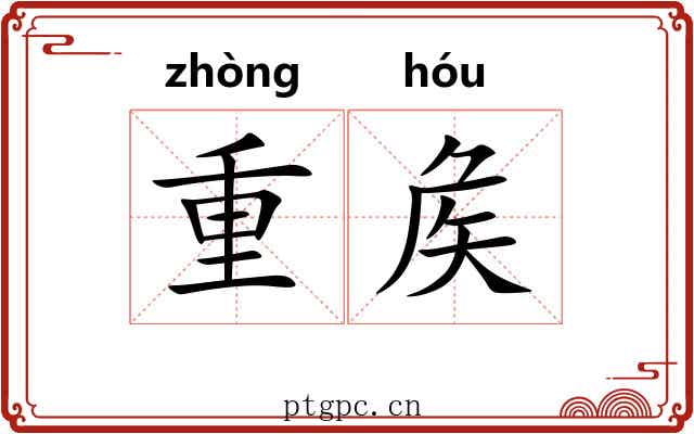 重矦