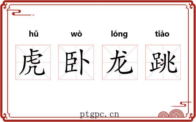 虎卧龙跳 虎卧龙跳